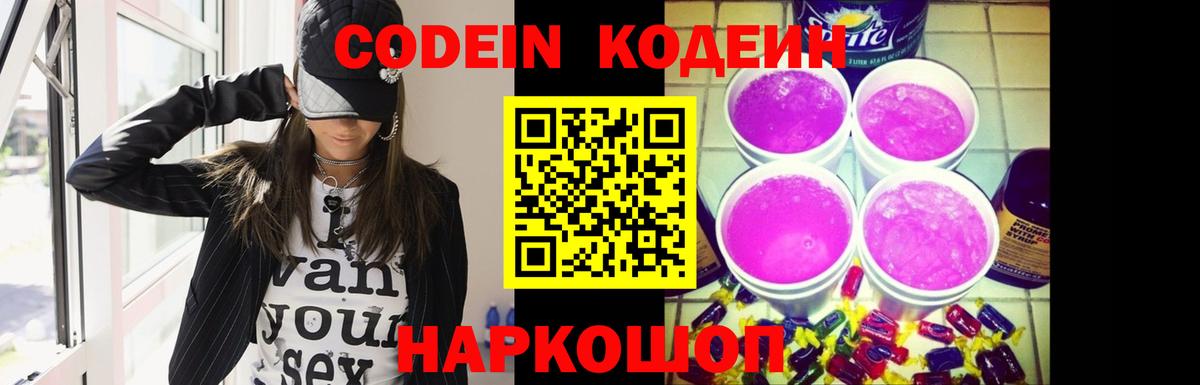 Кодеин Purple Drank Бахчисарай